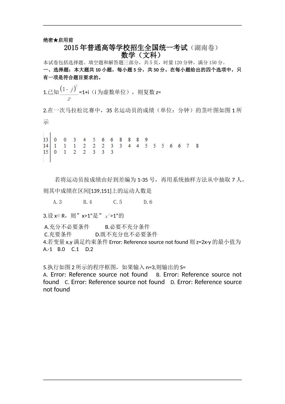 2015年湖南高考文科数学试题及答案word版.doc_第1页