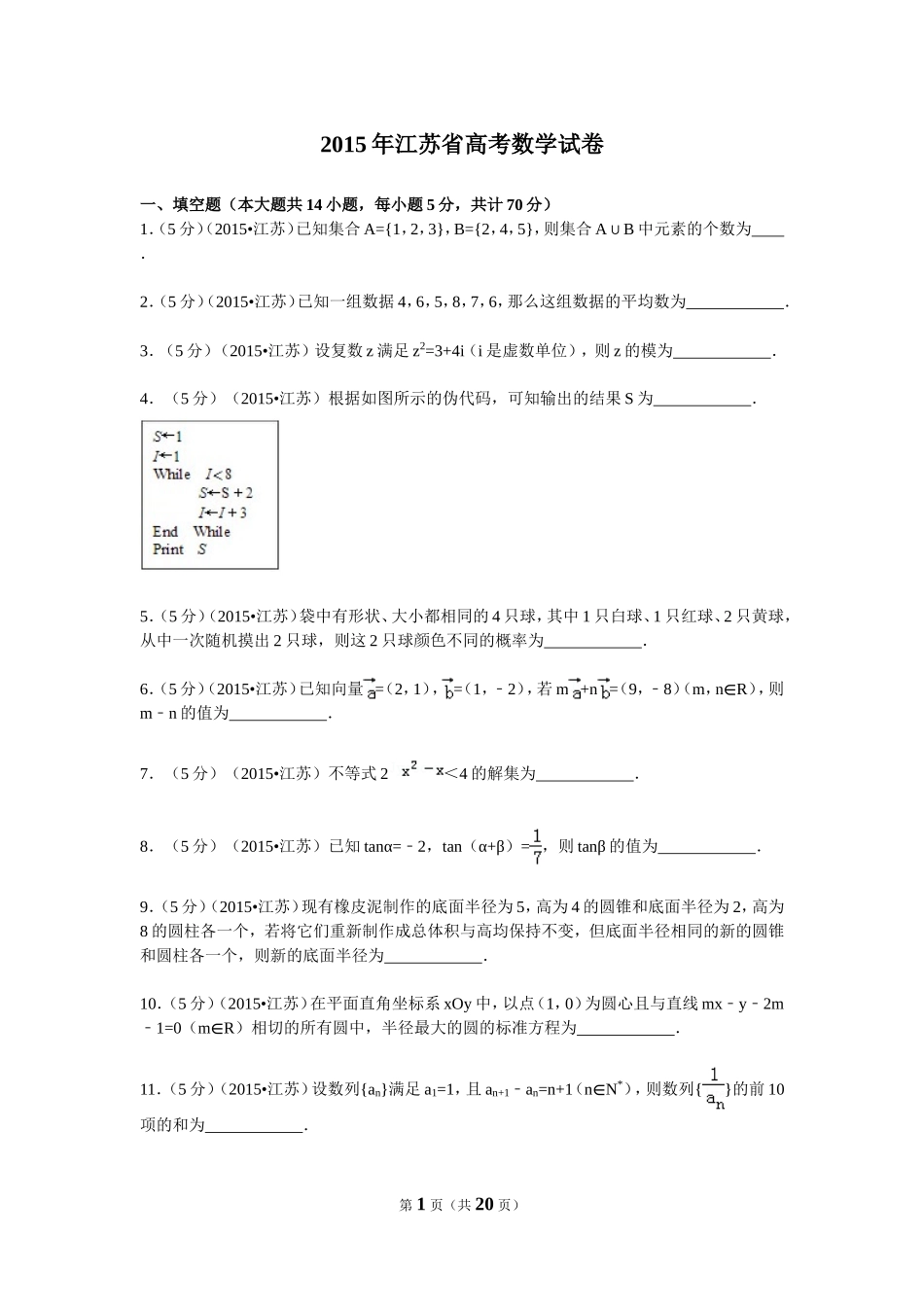 2015年江苏高考数学试题及答案.doc_第1页