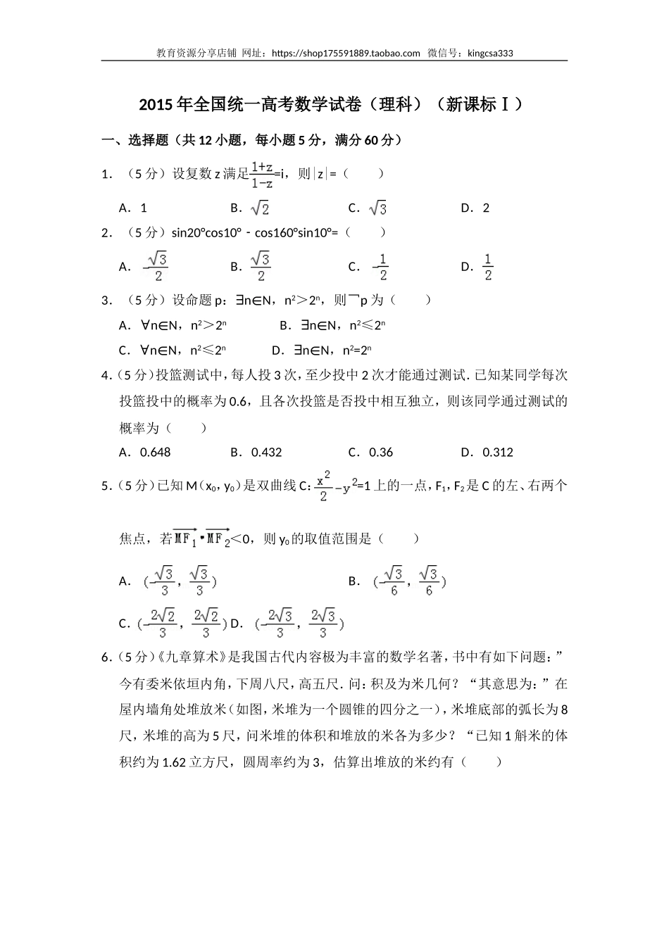 2015年全国统一高考数学试卷（理科）（新课标ⅰ）（含解析版）.doc_第1页