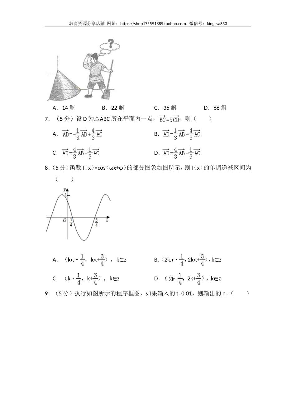 2015年全国统一高考数学试卷（理科）（新课标ⅰ）（含解析版）.doc_第2页