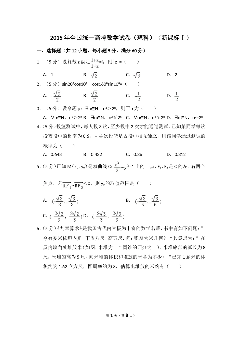 2015年全国统一高考数学试卷（理科）（新课标ⅰ）（原卷版）.doc_第1页