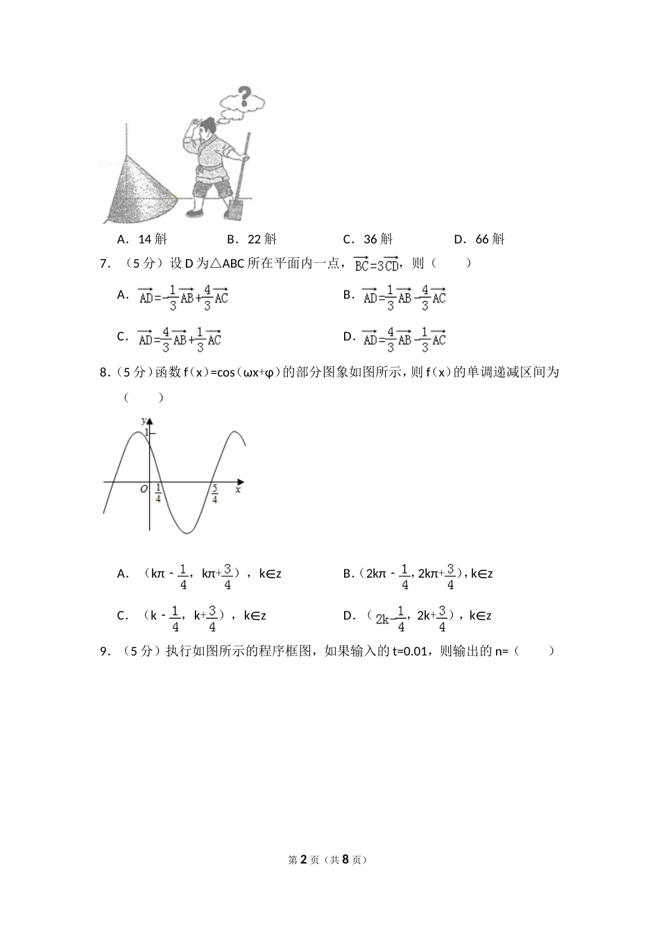 2015年全国统一高考数学试卷（理科）（新课标ⅰ）（原卷版）.doc_第2页