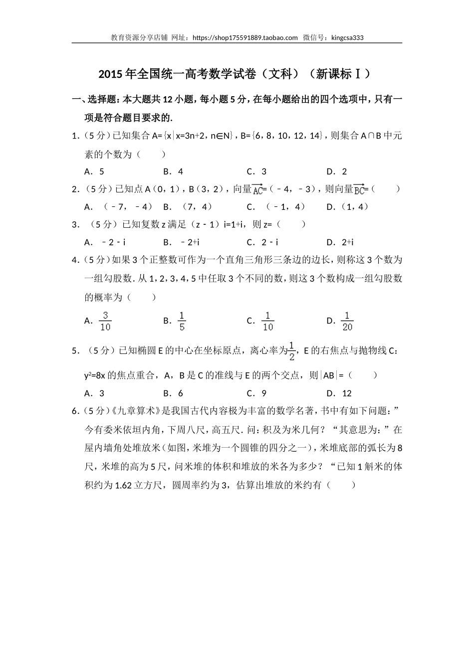 2015年全国统一高考数学试卷（文科）（新课标ⅰ）（含解析版）.doc_第1页