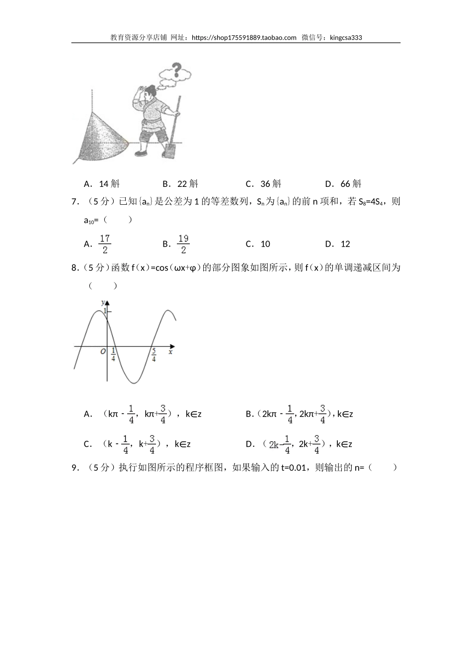 2015年全国统一高考数学试卷（文科）（新课标ⅰ）（含解析版）.doc_第2页