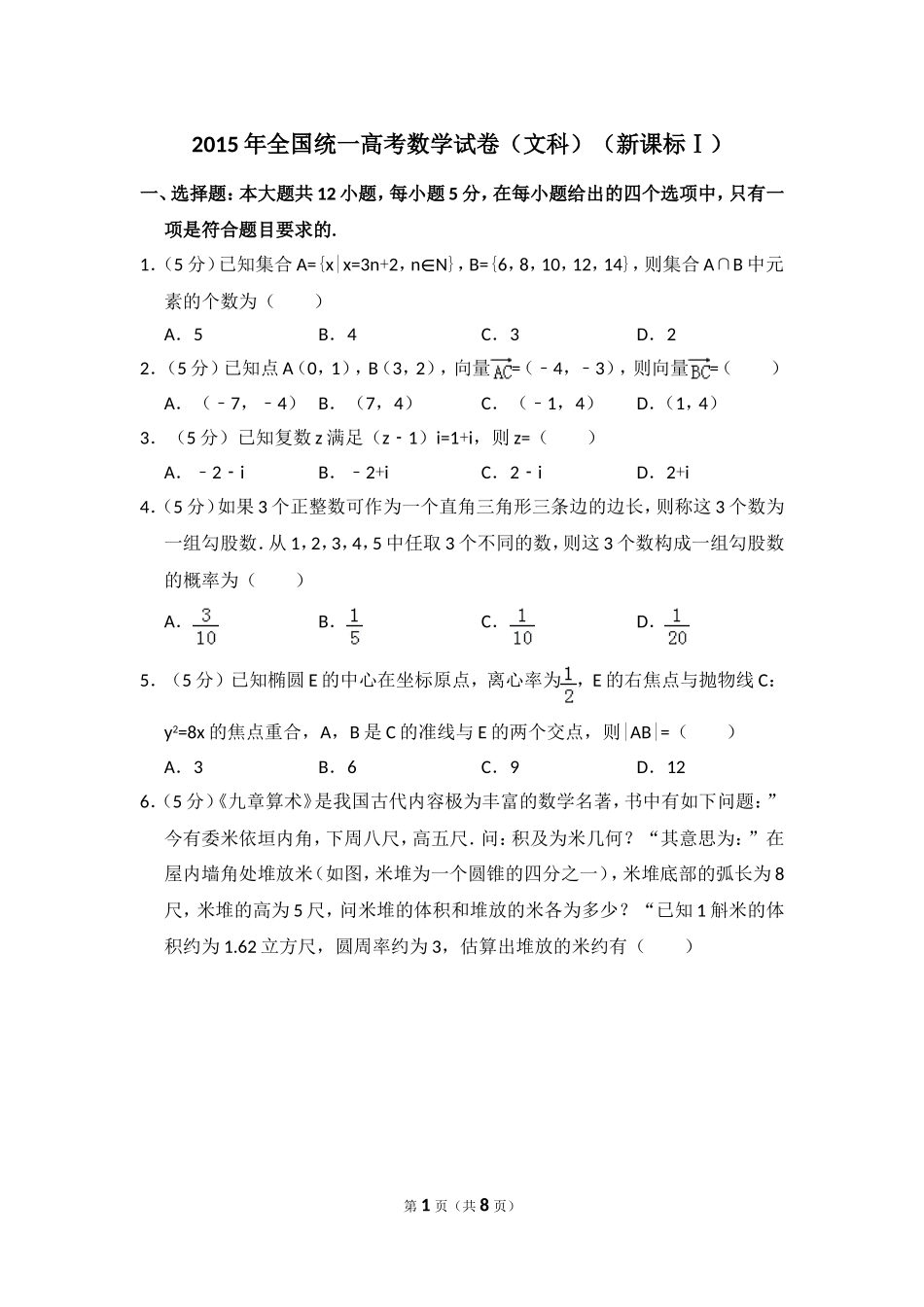 2015年全国统一高考数学试卷（文科）（新课标ⅰ）（原卷版）.doc_第1页