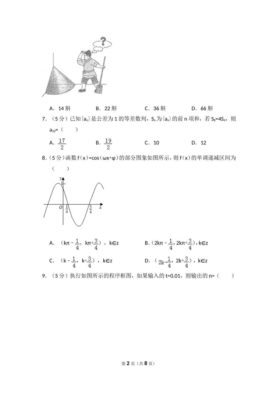 2015年全国统一高考数学试卷（文科）（新课标ⅰ）（原卷版）.doc_第2页