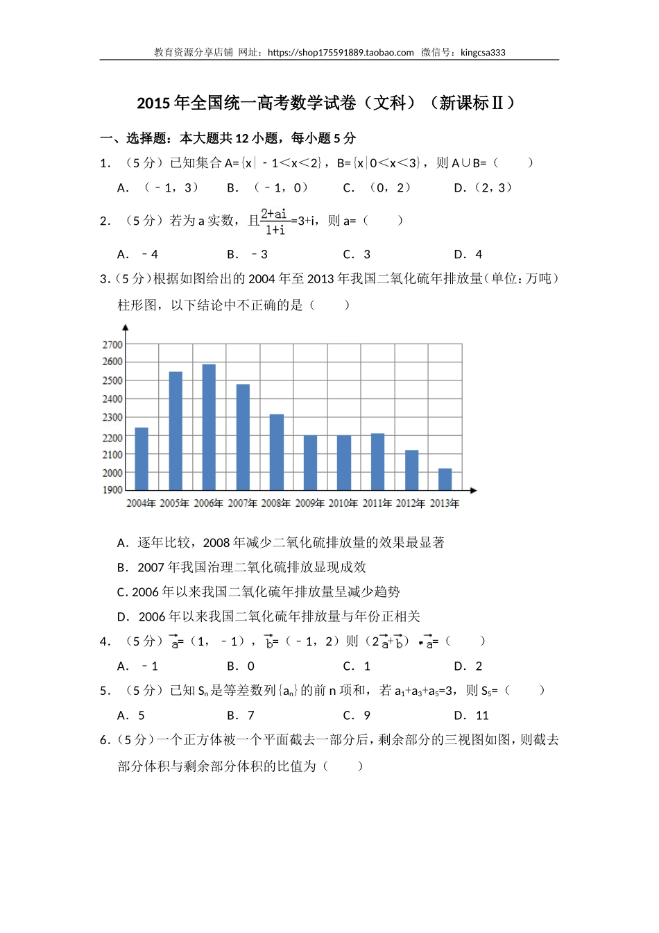 2015年全国统一高考数学试卷（文科）（新课标ⅱ）（含解析版）.doc_第1页