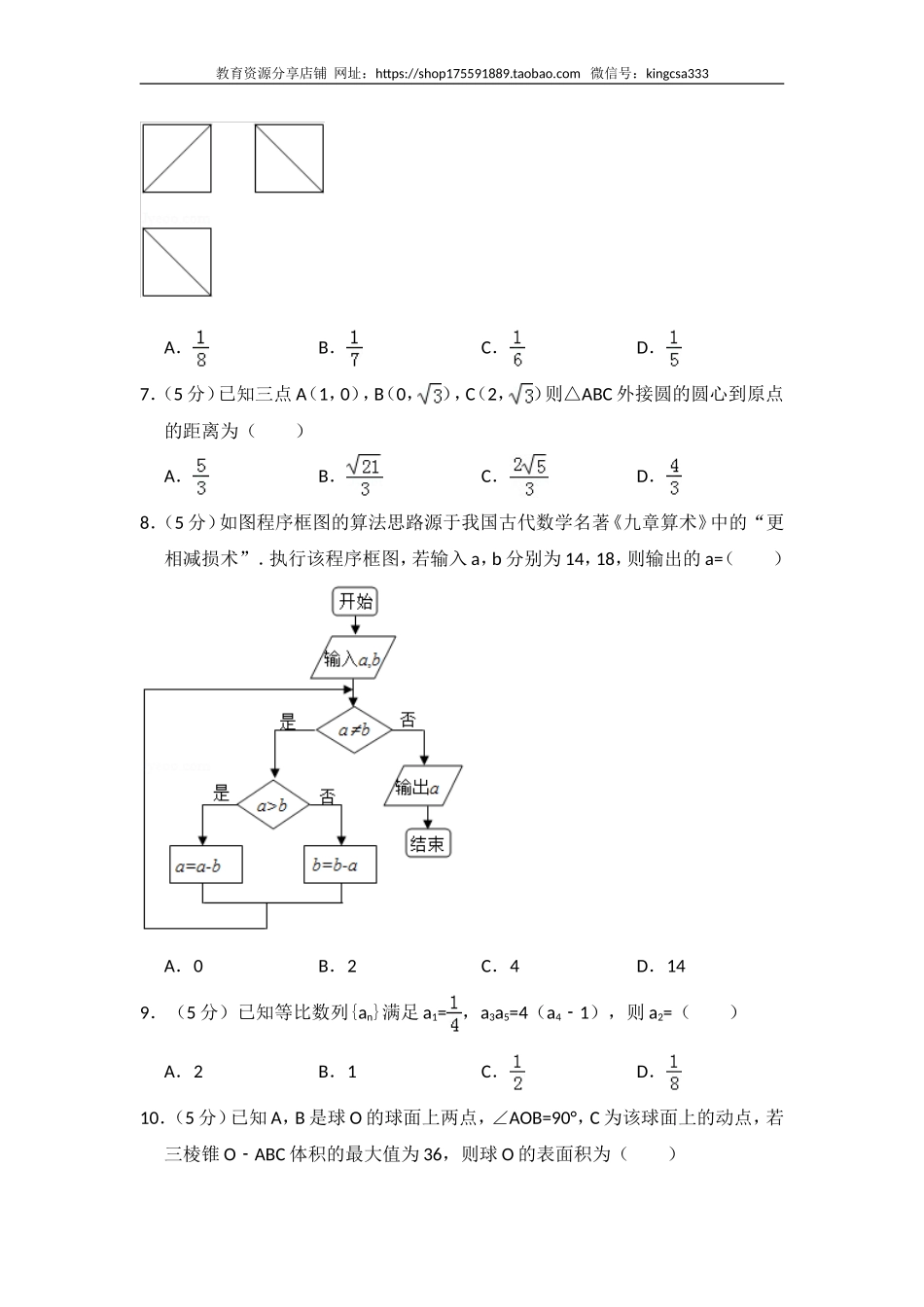 2015年全国统一高考数学试卷（文科）（新课标ⅱ）（含解析版）.doc_第2页