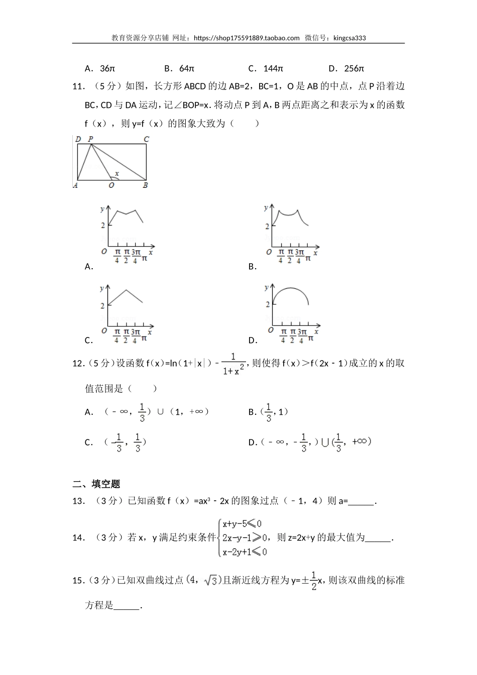 2015年全国统一高考数学试卷（文科）（新课标ⅱ）（含解析版）.doc_第3页