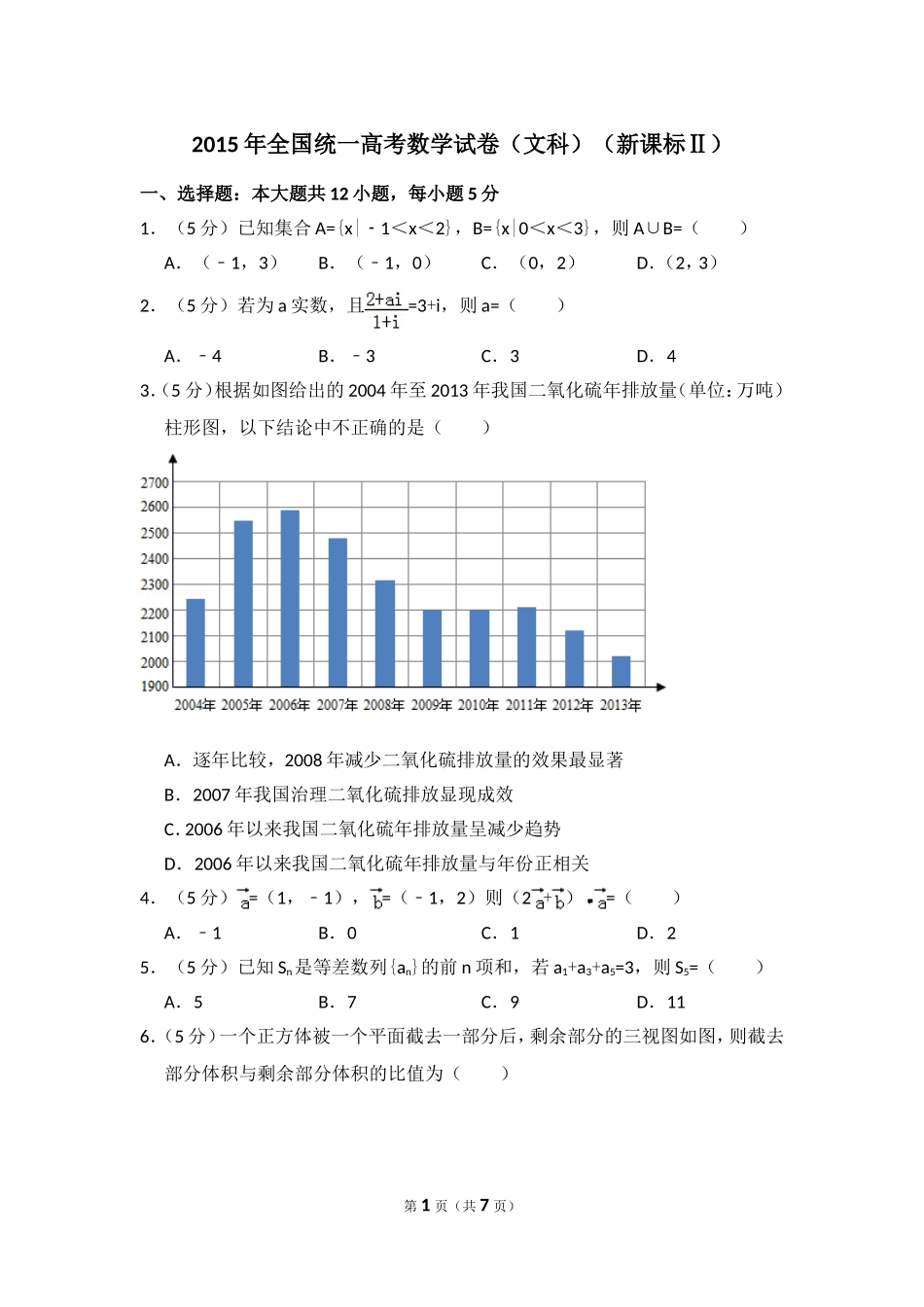 2015年全国统一高考数学试卷（文科）（新课标ⅱ）（原卷版）.doc_第1页