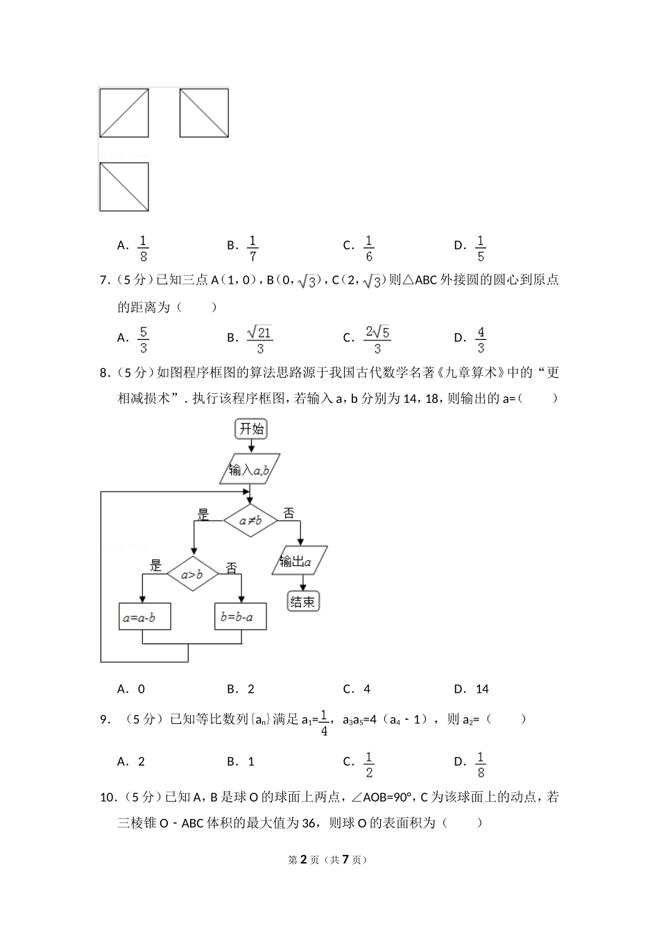 2015年全国统一高考数学试卷（文科）（新课标ⅱ）（原卷版）.doc_第2页