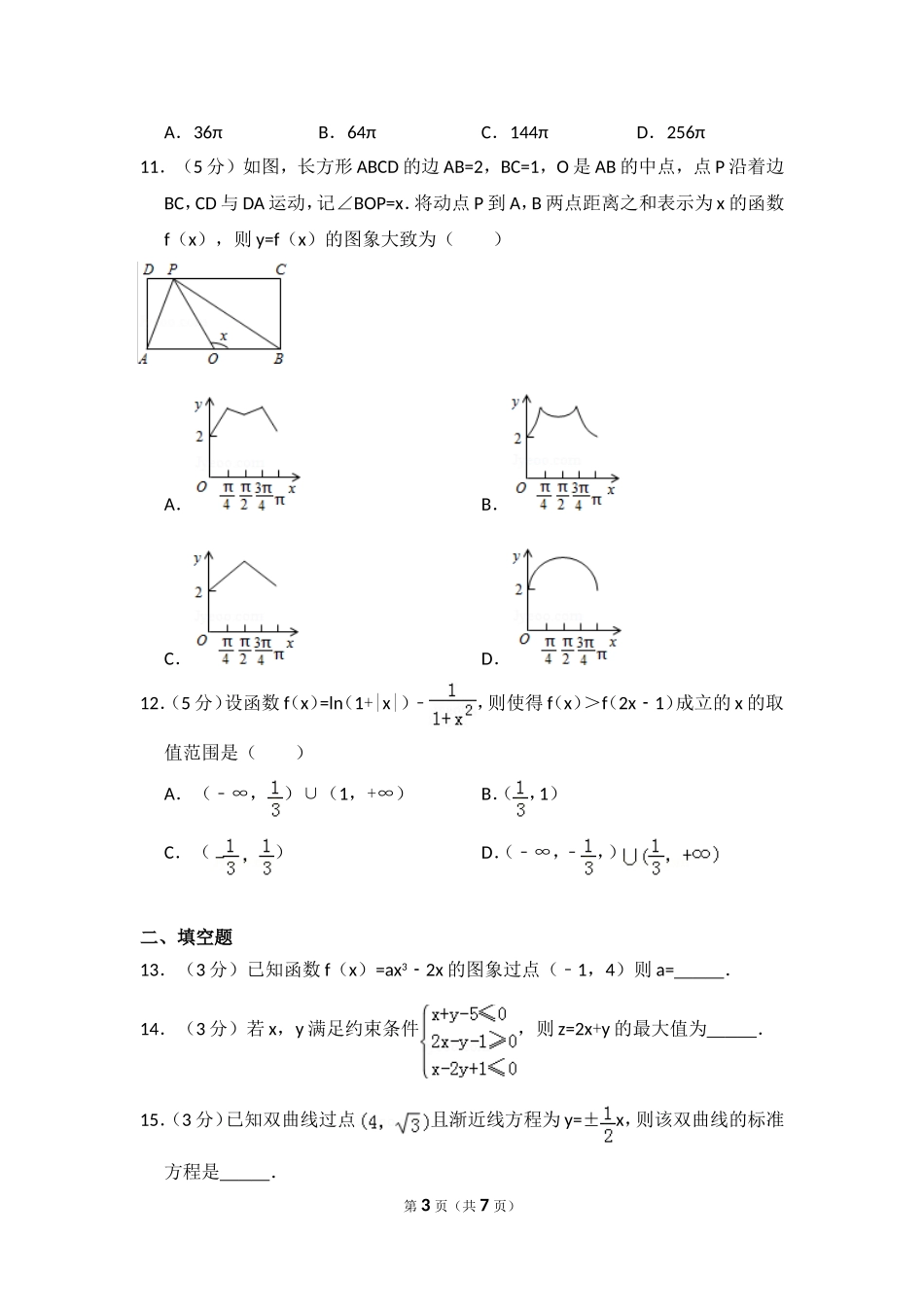 2015年全国统一高考数学试卷（文科）（新课标ⅱ）（原卷版）.doc_第3页