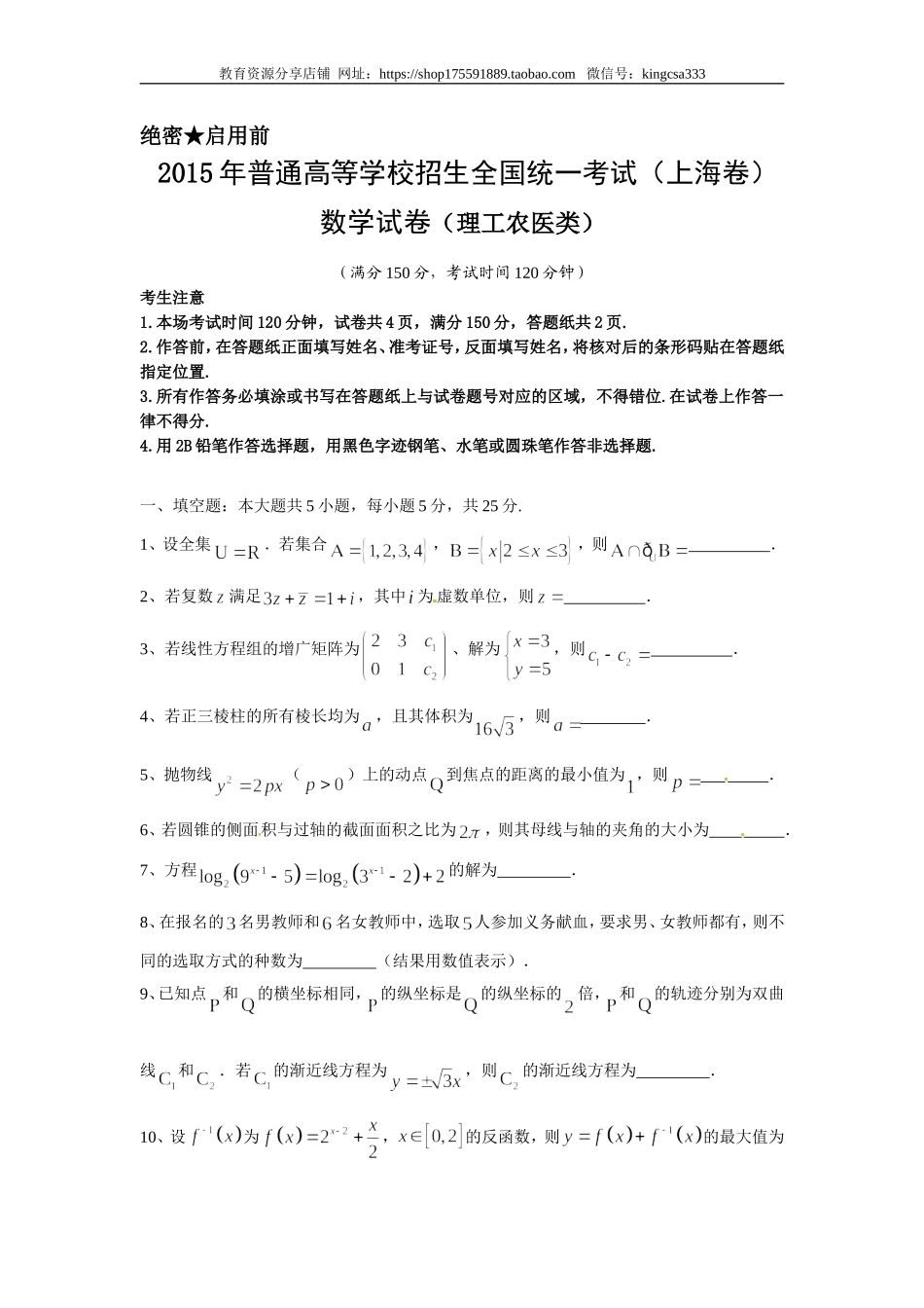 2015年上海高考数学真题（理科）试卷（word解析版）.doc_第1页