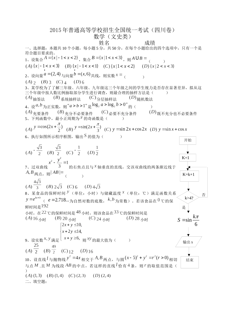 2015年四川高考文科数学试卷(word版)和答案.doc_第1页