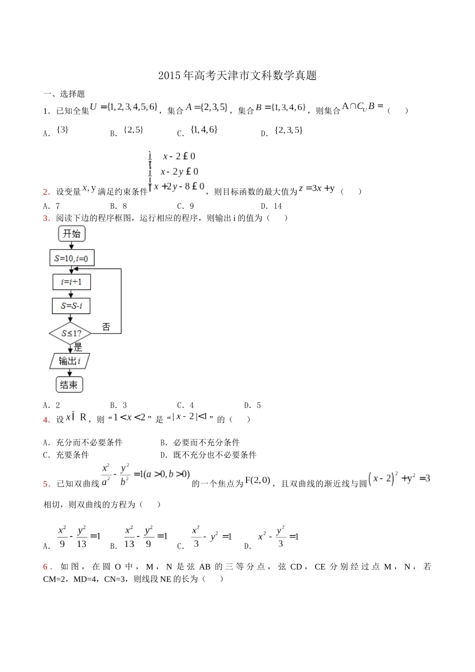 2015年天津高考文科数学试题及答案(Word版).docx_第1页