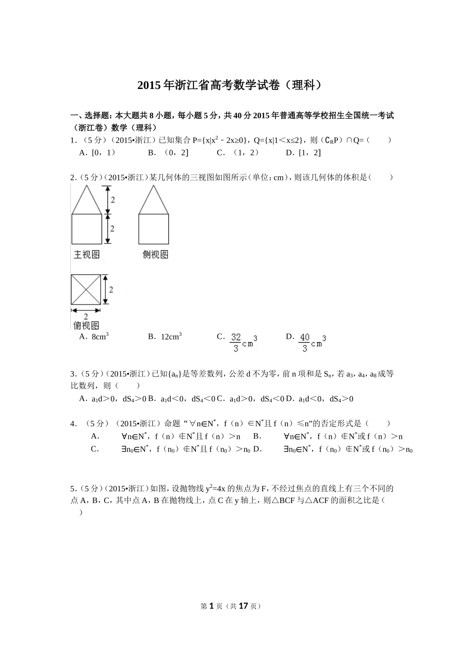 2015年浙江高考数学(理科)试卷(含答案).doc_第1页