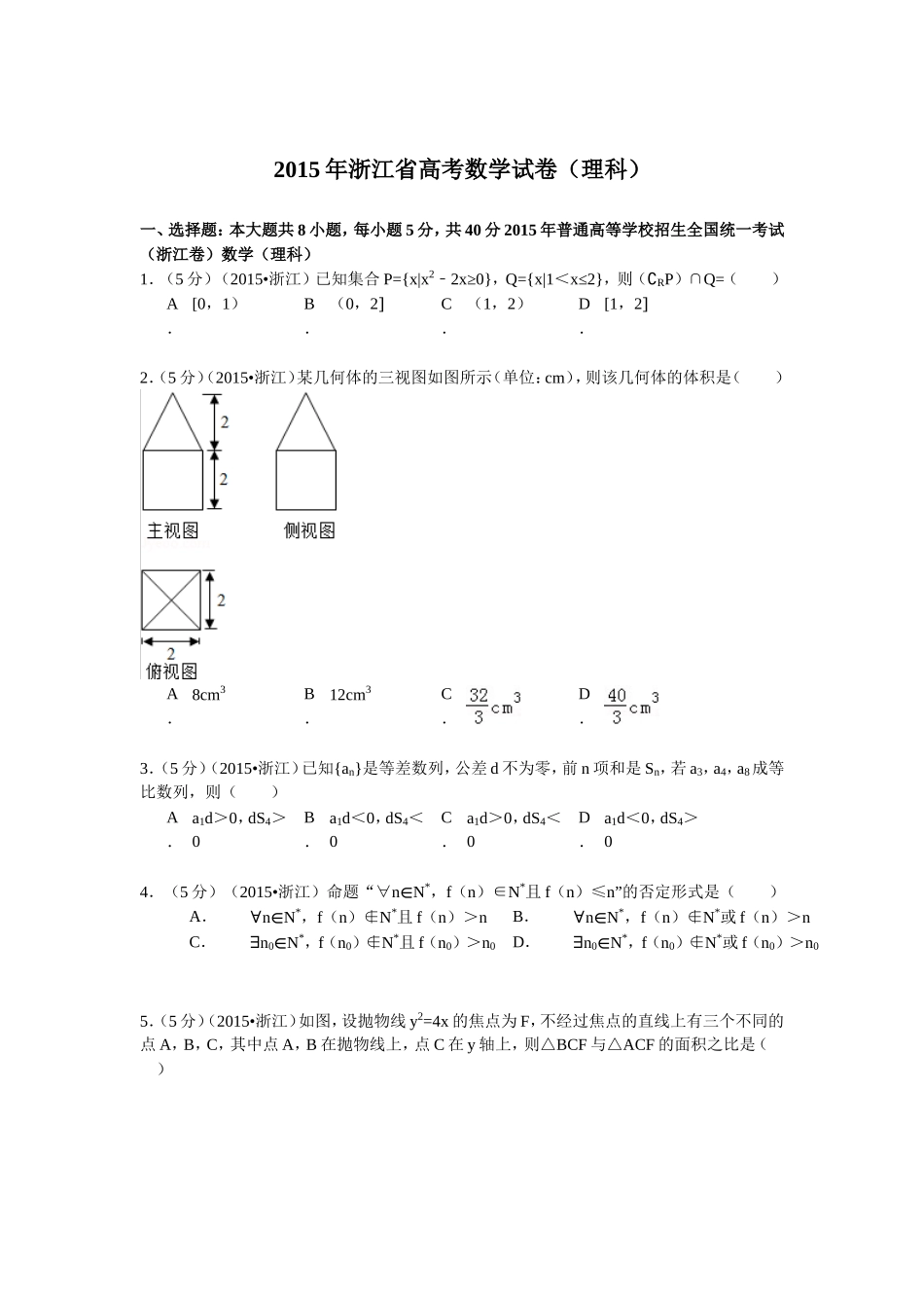 2015年浙江省高考数学【理】（原卷版）.doc_第1页