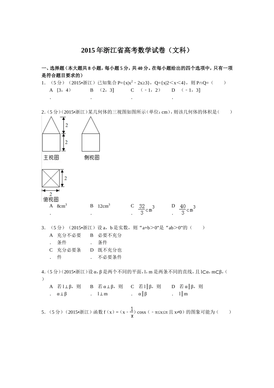 2015年浙江省高考数学【文】（含解析版）.doc_第1页