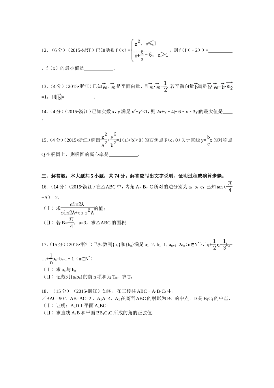 2015年浙江省高考数学【文】（含解析版）.doc_第3页