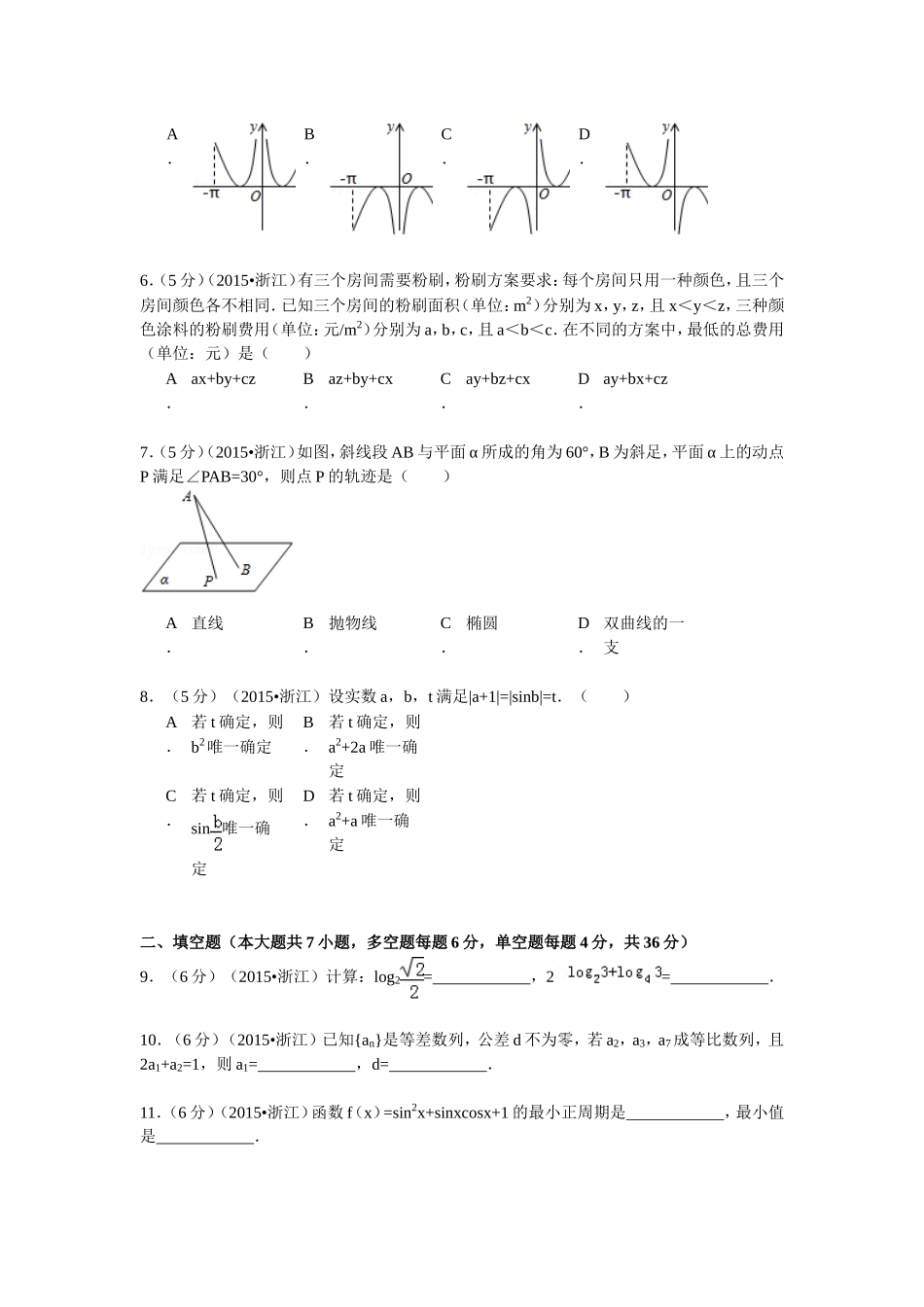 2015年浙江省高考数学【文】（原卷版）.doc_第2页