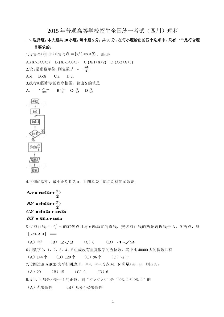 2015四川高考数学(理科)试题及参考答案.doc_第1页