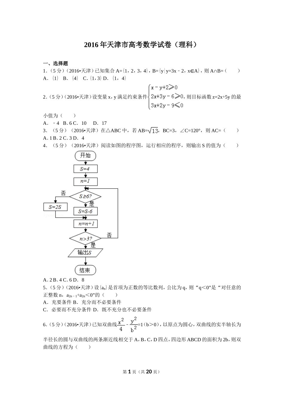 2016年高考理科数学试题(天津卷)及参考答案.doc_第1页