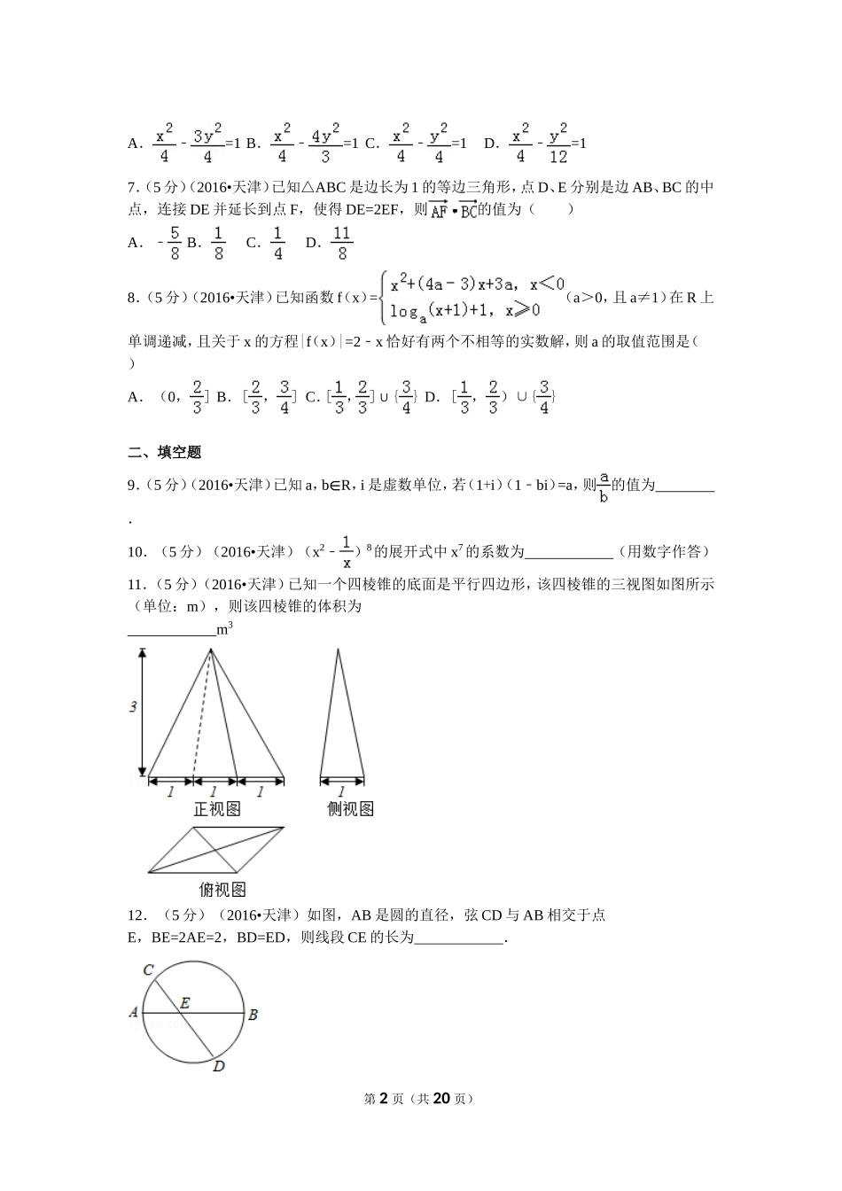 2016年高考理科数学试题(天津卷)及参考答案.doc_第2页