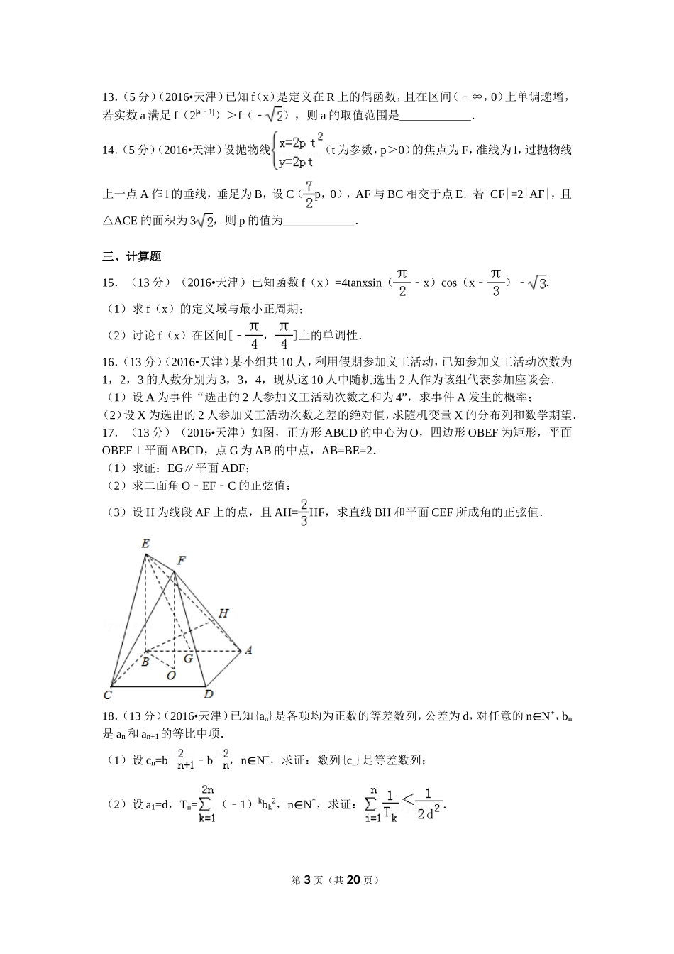 2016年高考理科数学试题(天津卷)及参考答案.doc_第3页