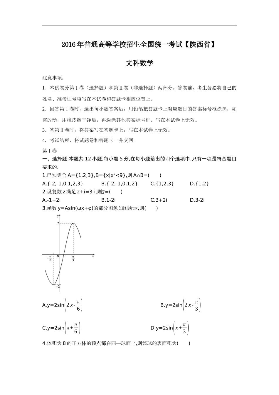 2016年高考文科数学陕西卷试题与答案.docx_第1页