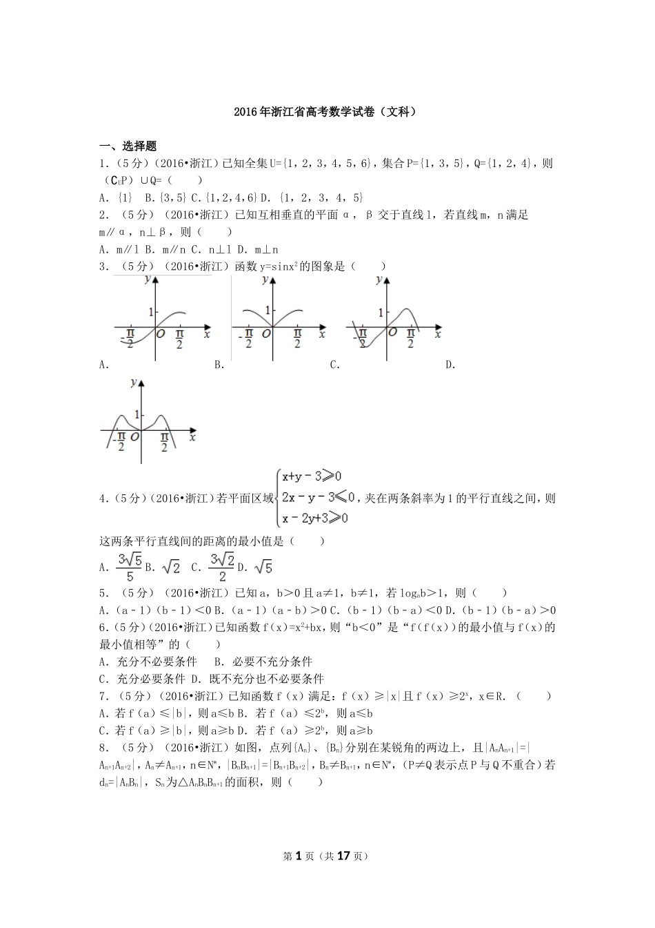 2016年高考浙江文科数学试题及答案(精校版).doc_第1页