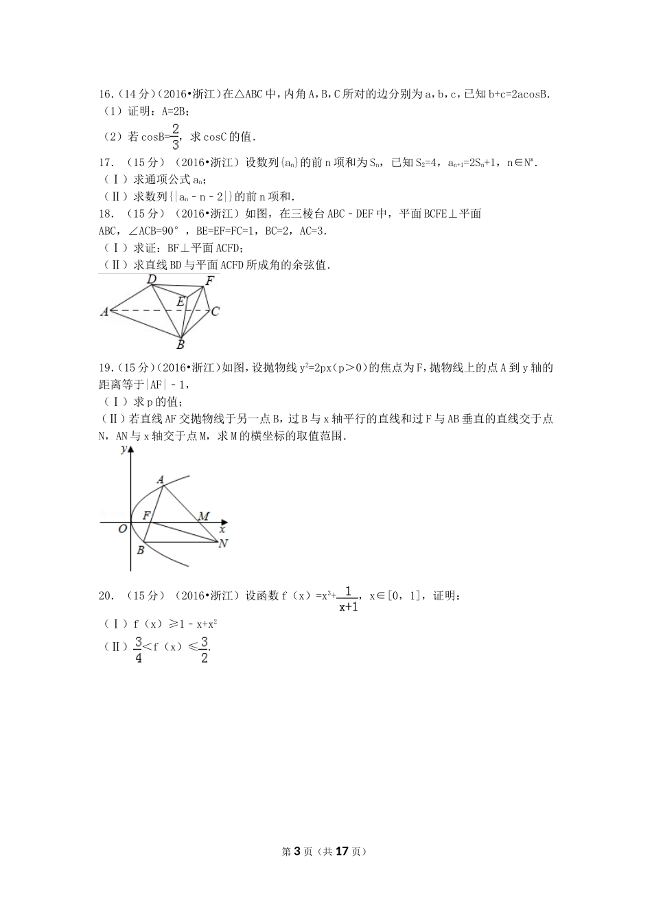 2016年高考浙江文科数学试题及答案(精校版).doc_第3页