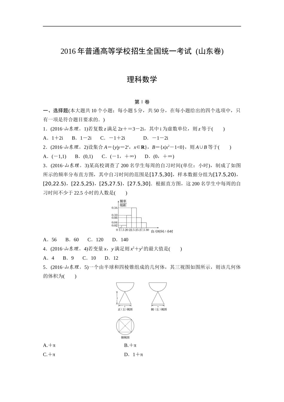 2016年高考真题数学【理】(山东卷)（含解析版）.docx_第1页