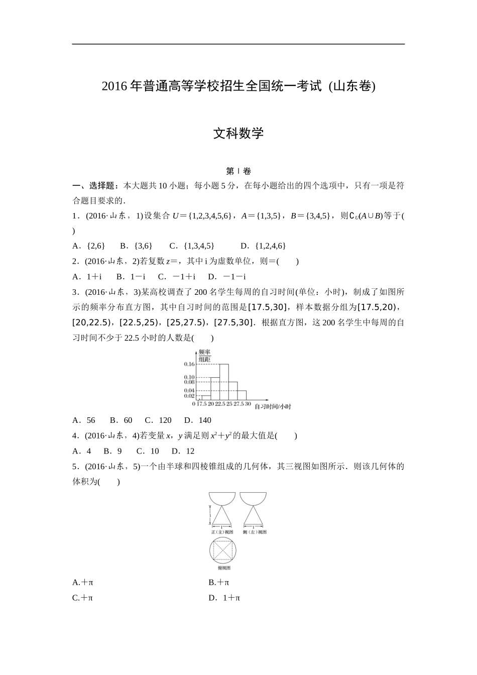 2016年高考真题数学【文】(山东卷)（原卷版).docx_第1页