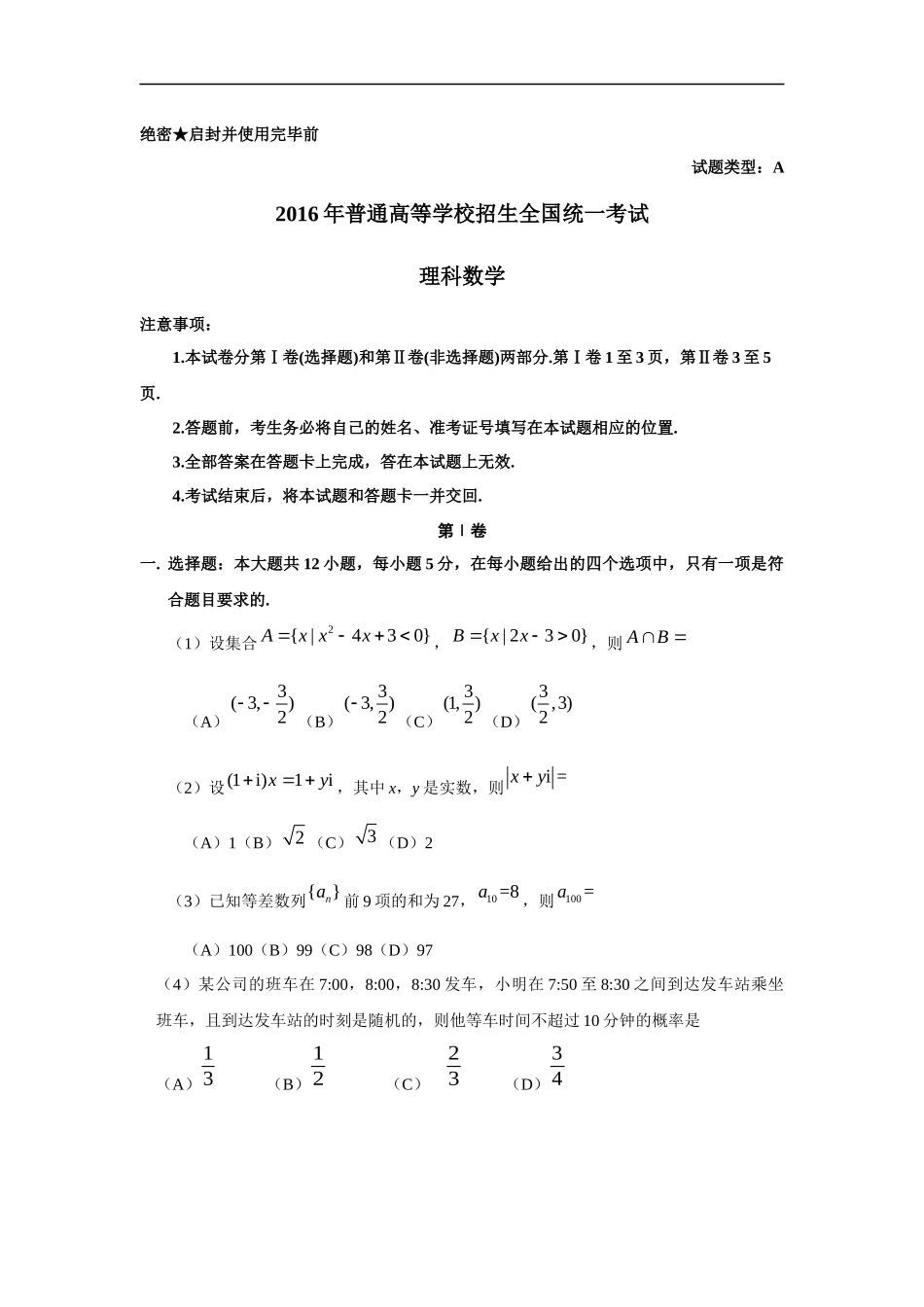 2016年广东高考（理科）数学（原卷版）.docx_第1页