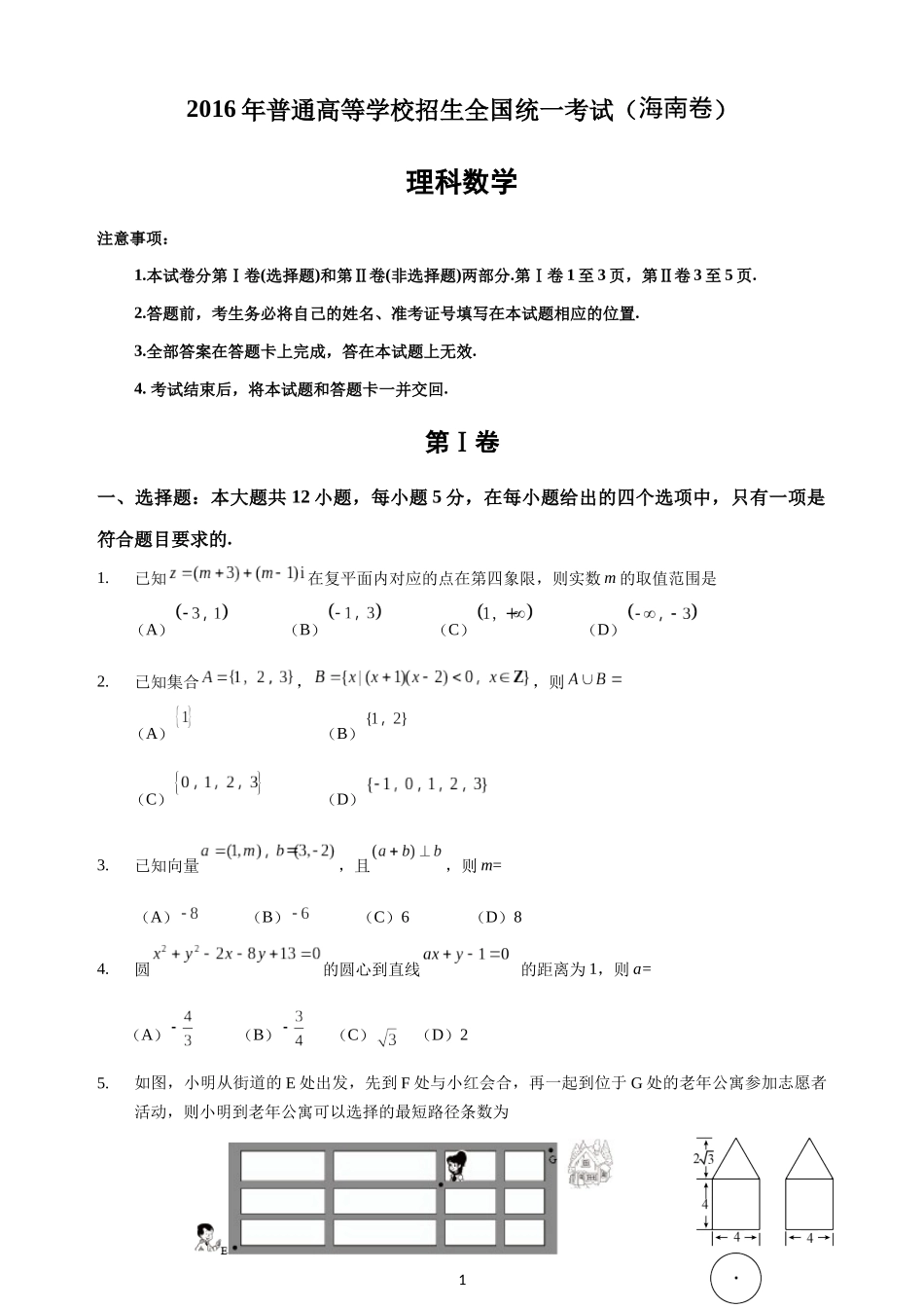 2016年海南省高考数学（原卷版）（理科）.docx_第1页