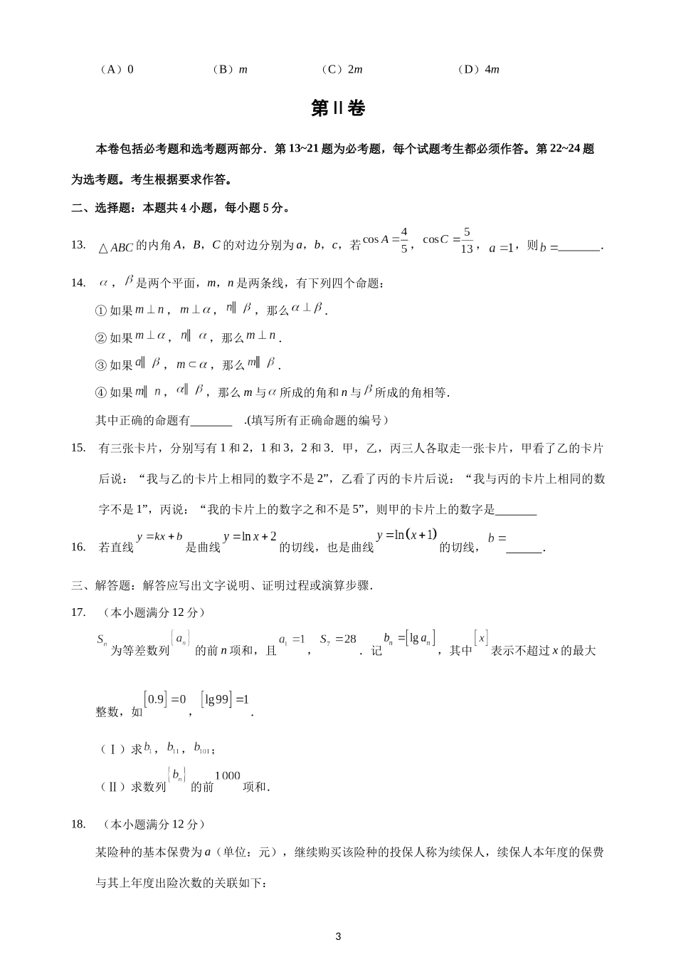 2016年海南省高考数学（原卷版）（理科）.docx_第3页