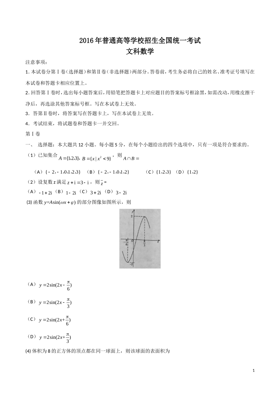 2016年海南省高考数学（原卷版）（文科）.doc_第1页