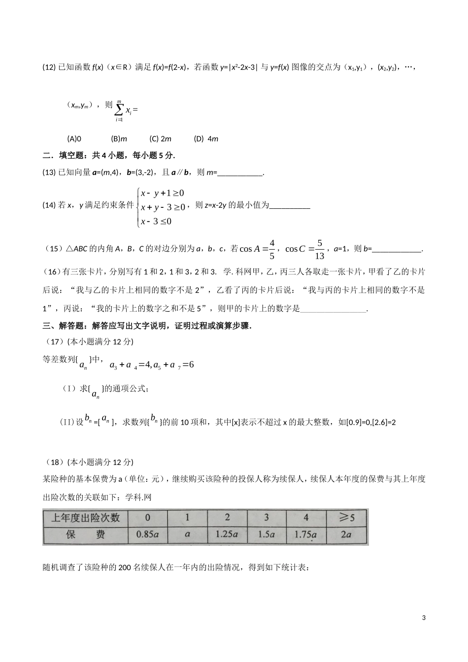 2016年海南省高考数学（原卷版）（文科）.doc_第3页