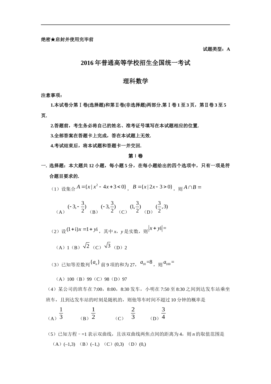 2016年湖南高考理科数学试题及答案.docx_第1页