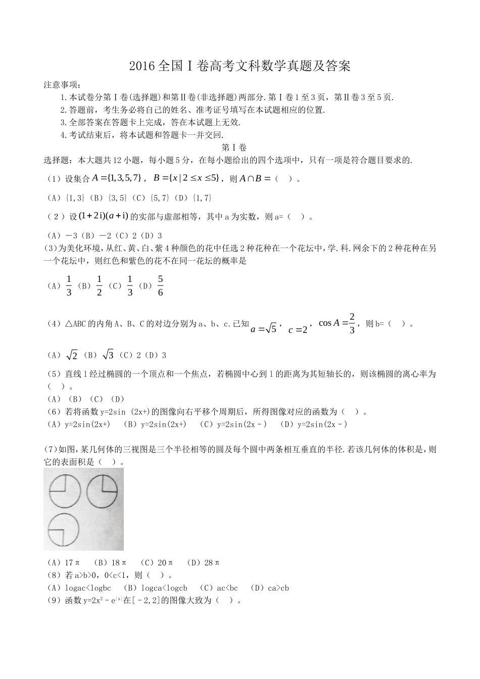 2016年江西高考文数真题及答案.doc_第1页