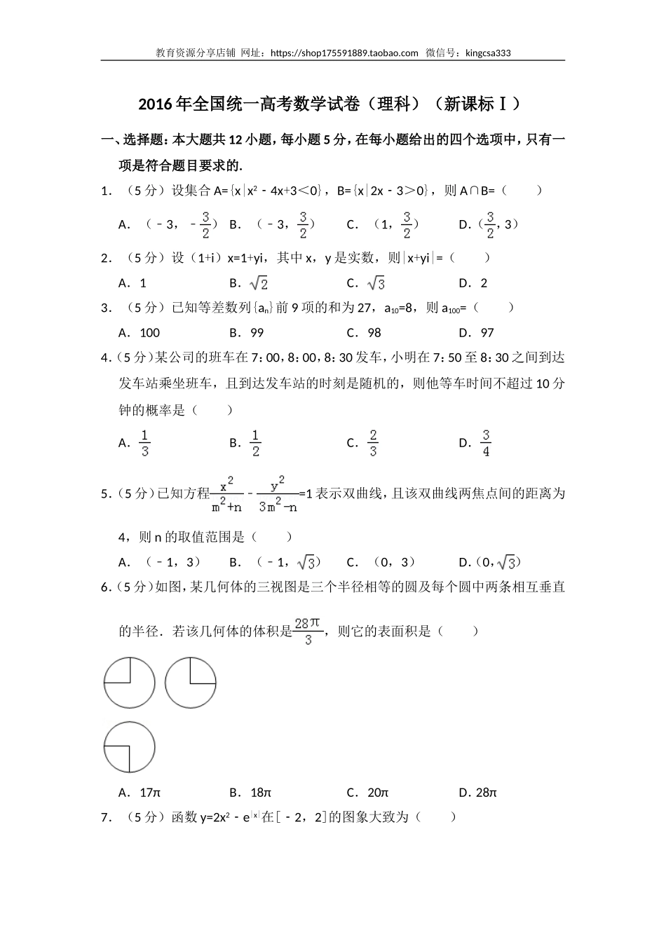 2016年全国统一高考数学试卷（理科）（新课标ⅰ）（含解析版）.doc_第1页