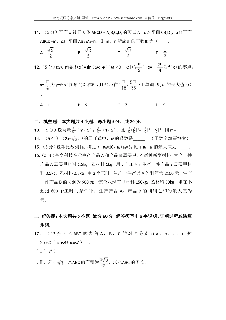 2016年全国统一高考数学试卷（理科）（新课标ⅰ）（含解析版）.doc_第3页