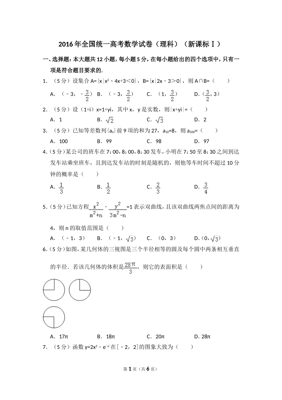 2016年全国统一高考数学试卷（理科）（新课标ⅰ）（原卷版）.doc_第1页