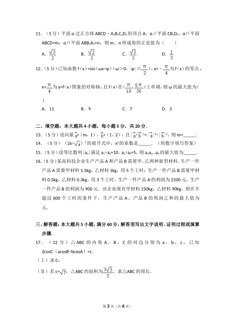 2016年全国统一高考数学试卷（理科）（新课标ⅰ）（原卷版）.doc_第3页