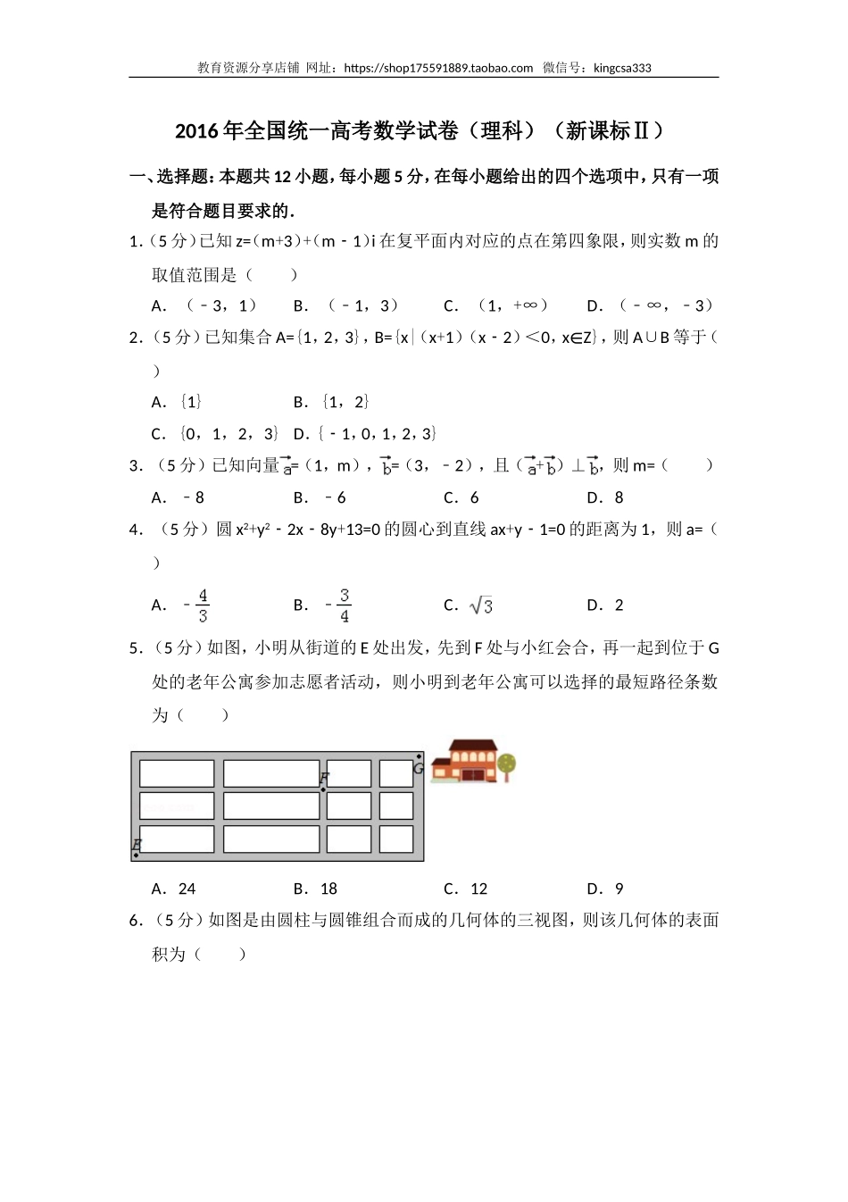 2016年全国统一高考数学试卷（理科）（新课标ⅱ）（含解析版）.doc_第1页