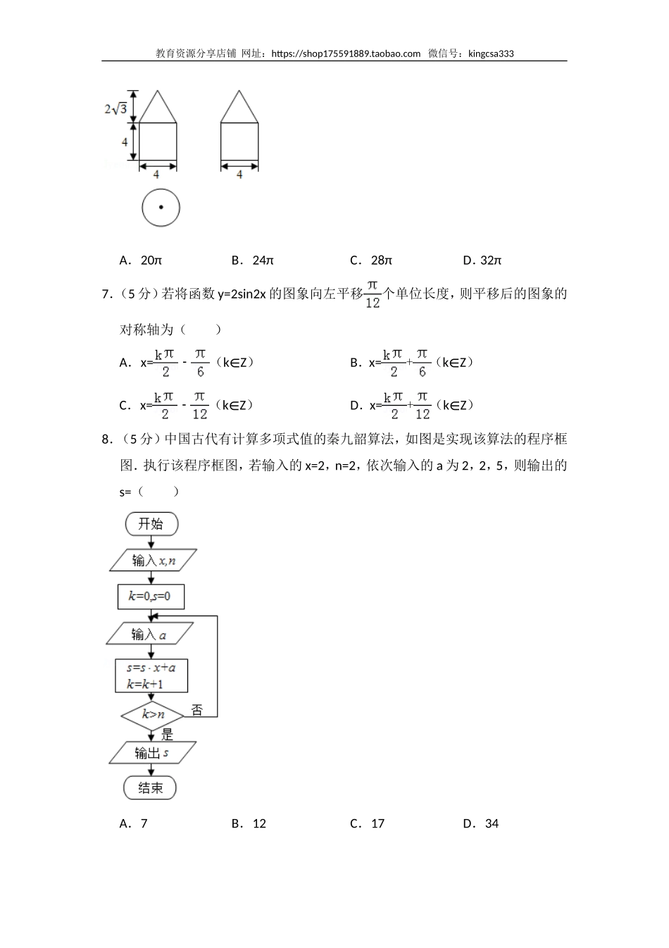 2016年全国统一高考数学试卷（理科）（新课标ⅱ）（含解析版）.doc_第2页