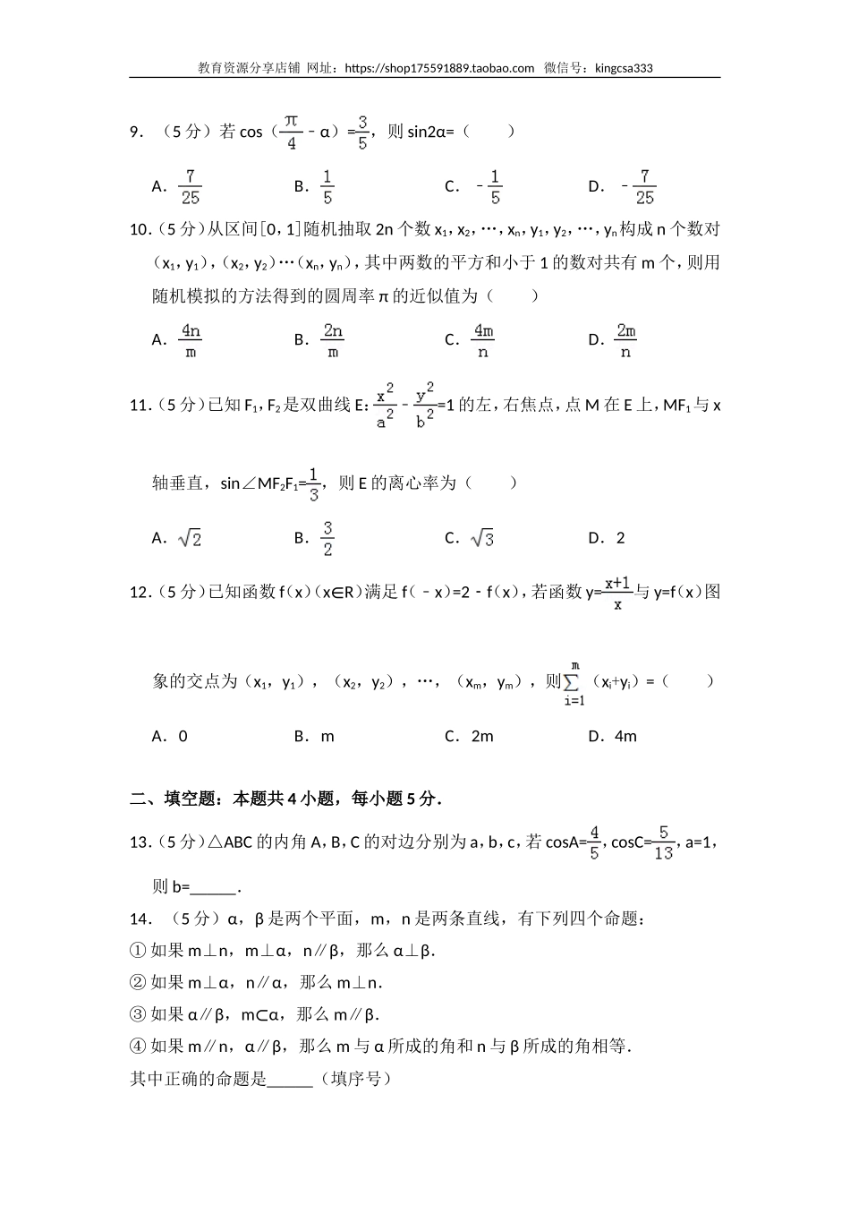 2016年全国统一高考数学试卷（理科）（新课标ⅱ）（含解析版）.doc_第3页