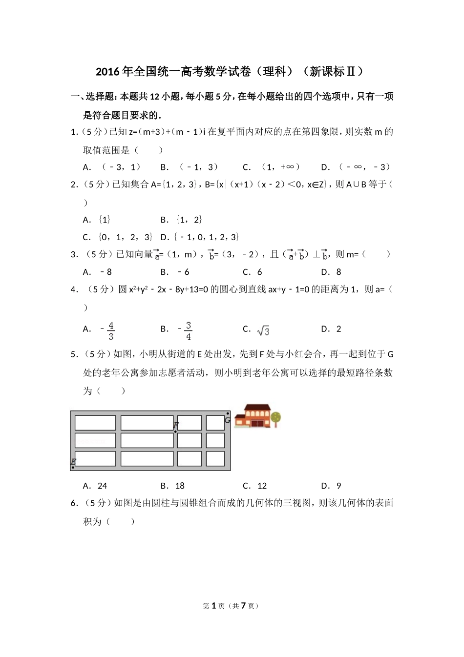 2016年全国统一高考数学试卷（理科）（新课标ⅱ）（原卷版）.doc_第1页