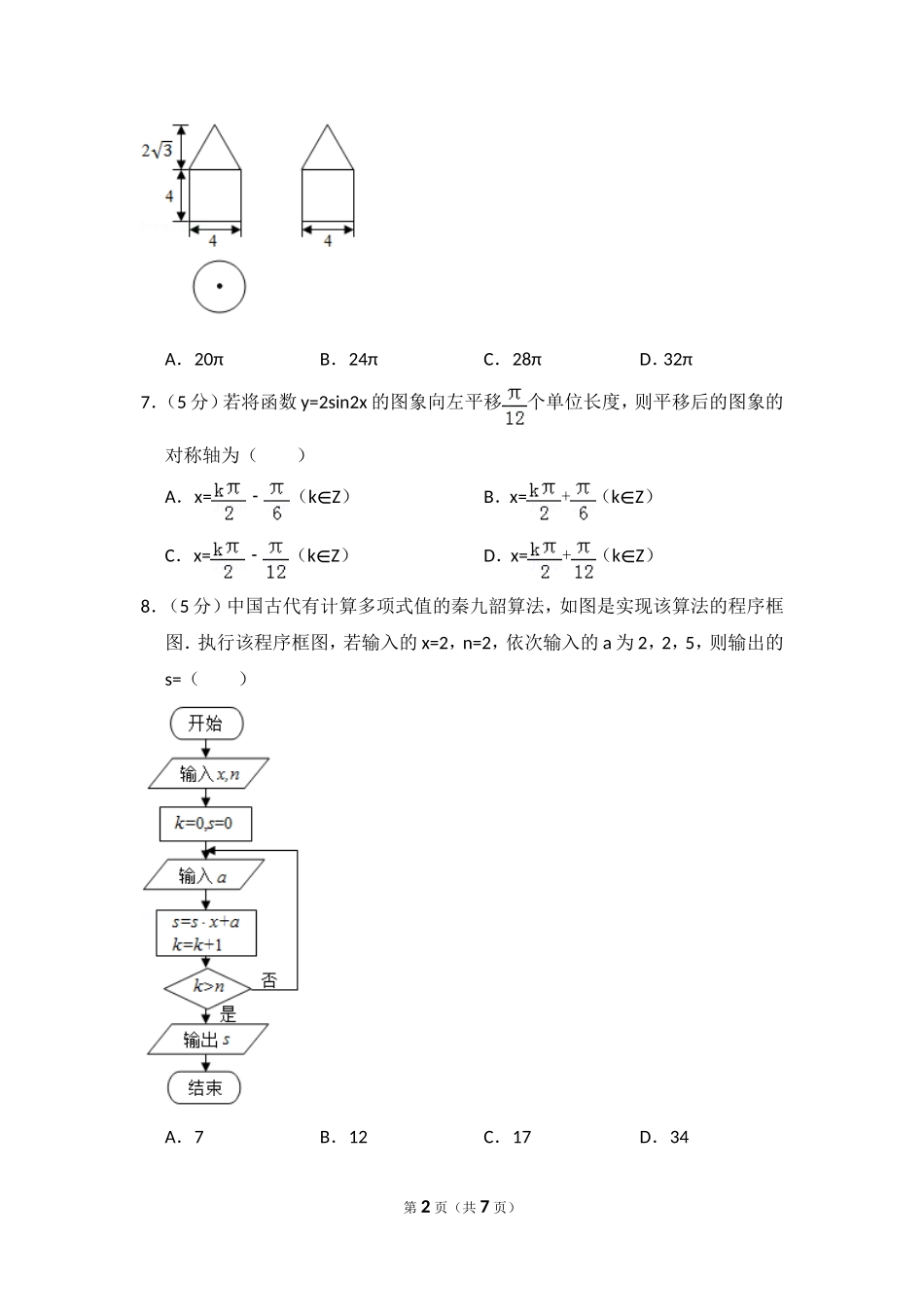 2016年全国统一高考数学试卷（理科）（新课标ⅱ）（原卷版）.doc_第2页