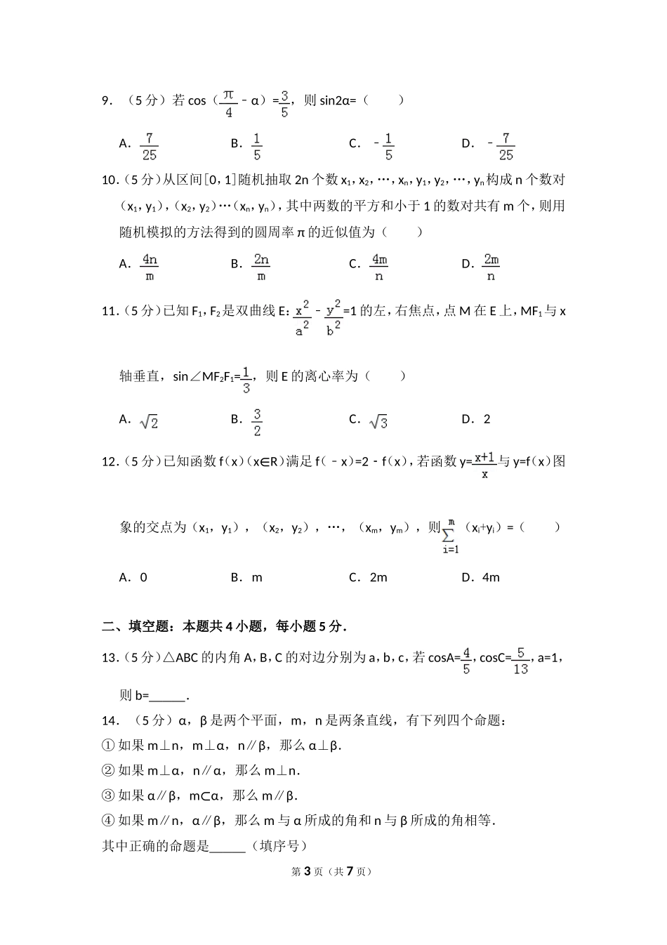 2016年全国统一高考数学试卷（理科）（新课标ⅱ）（原卷版）.doc_第3页